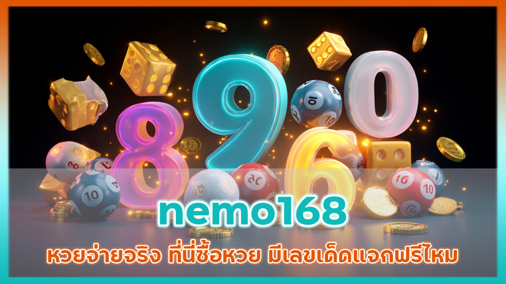 nemo168 หวยจ่ายจริง
